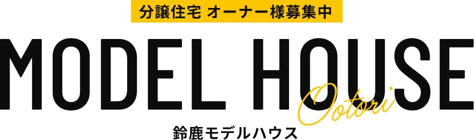 分譲住宅 オーナー様募集中 鈴鹿モデルハウス