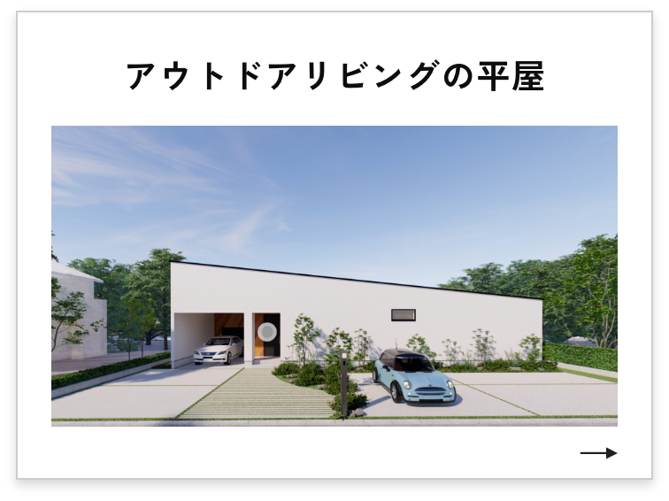 アウトドアリビングの平屋