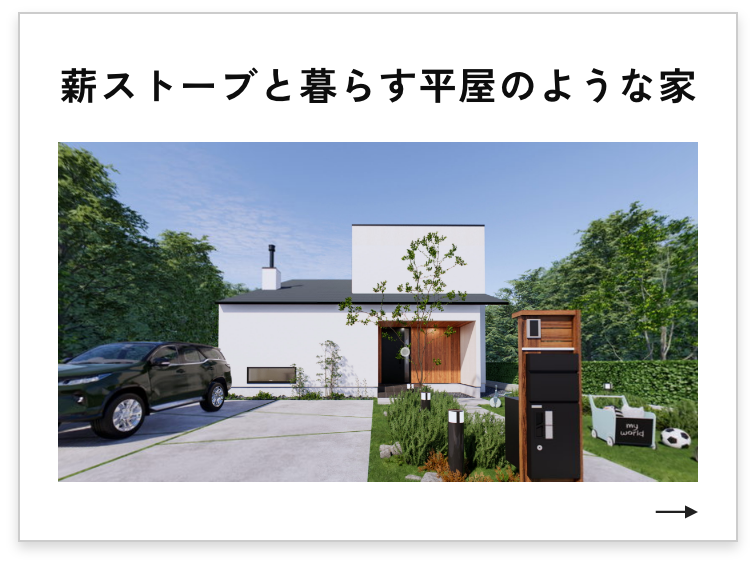 薪ストーブと暮らす平屋のような家