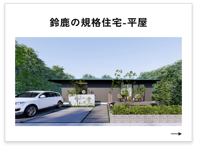 鈴鹿の規格住宅-平屋