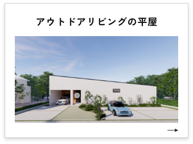アウトドアリビングの平屋