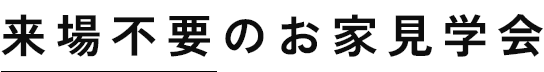 来場不要のお家見学会