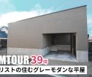 【ルームツアー】37坪 スタイリストが住むグレーモダンな平屋を公開しました！ 是非オオトリ建設YouTubeチャンネルよりご覧ください！ アイキャッチ画像