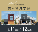 モデルハウス見学会開催いたします！！詳しくはこちらから♪ アイキャッチ画像