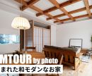 【ルームツアー】木に包まれた和モダンなお家【写真でルームツアー】を公開しました！ 是非オオトリ建設YouTubeチャンネルよりご覧ください！ アイキャッチ画像
