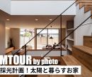 【ルームツアー】完璧な採光計画！ 太陽と暮らすお家【写真でルームツアー】を公開しました！ 是非オオトリ建設YouTubeチャンネルよりご覧ください！ アイキャッチ画像