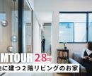 【ルームツアー】28坪 狭小地に建つ２階リビングのお家を公開しました！ 是非オオトリ建設YouTubeチャンネルよりご覧ください！ アイキャッチ画像