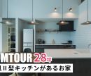 【ルームツアー】28坪 海外風Ⅱ型キッチンがあるお家を公開しました！是非オオトリ建設YouTubeチャンネルよりご覧ください！ アイキャッチ画像