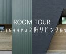 【ルームツアー】プロが本気ですすめる2階リビング特集を公開しました！ 是非オオトリ建設YouTubeチャンネルよりご覧ください！ アイキャッチ画像