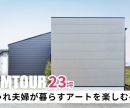 【ルームツアー】23坪おしゃれ夫婦が暮らすアートを楽しむ平屋を公開しました！ 是非オオトリ建設YouTubeチャンネルよりご覧ください！ アイキャッチ画像