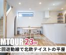 【ルームツアー】23坪 完璧な回遊動線で北欧テイストの平屋を公開しました！ 是非オオトリ建設YouTubeチャンネルよりご覧ください！ アイキャッチ画像