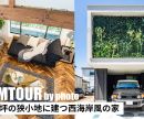 【ルームツアー】土地26坪の狭小地に建つ西海岸風の家を公開しました！ぜひオオトリ建設YouTubeチャンネルよりご覧ください！ アイキャッチ画像