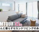 【ルームツアー】32坪3LDK 猫ちゃんと暮らすセカンドリビングのあるお家を公開しました！ 是非オオトリ建設YouTubeチャンネルよりご覧ください！ アイキャッチ画像