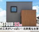 【ルームツアー】32坪3LDK 猫目線の工夫がいっぱい！北欧風なお家を公開しました！ 是非オオトリ建設YouTubeチャンネルよりご覧ください！ アイキャッチ画像