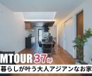 【ルームツアー】37坪 上質な暮らしが叶う大人アジアンなお家を公開しました！ 是非オオトリ建設YouTubeチャンネルよりご覧ください！ アイキャッチ画像