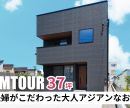 【ルームツアー】37坪 30代夫婦がこだわった大人アジアンなお家を公開しました！ 是非オオトリ建設YouTubeチャンネルよりご覧ください！ アイキャッチ画像
