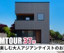 【ルームツアー】37坪 絶景を楽しむ30代夫婦がこだわった大人アジアンな3階建ての家を公開しました！ 是非オオトリ建設YouTubeチャンネルよりご覧ください！ アイキャッチ画像
