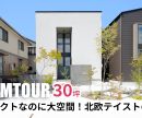 【ルームツアー】30坪 コンパクトなのに大空間！北欧テイストのお家を公開しました！ 是非オオトリ建設YouTubeチャンネルよりご覧ください！ アイキャッチ画像