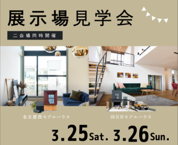 モデルハウス見学会　3月25日26日 アイキャッチ画像