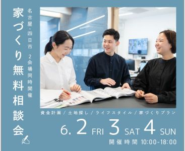無料相談会開催　6月2日3日4日 アイキャッチ画像