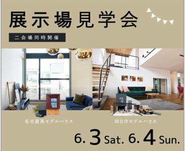 モデルハウス見学会　6月3日4日 アイキャッチ画像