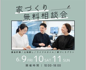 無料相談会開催　6月9日10日11日 アイキャッチ画像