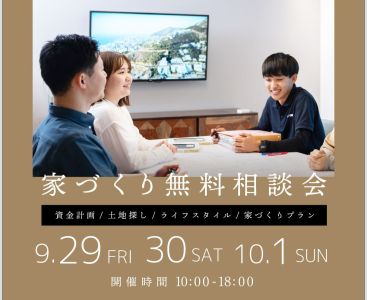 無料相談会開催　9月29日30日10月1日 アイキャッチ画像
