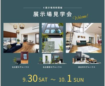 モデルハウス見学会　9月30日10月1日 アイキャッチ画像