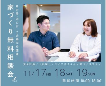 無料相談会開催　11月17日18日19日 アイキャッチ画像