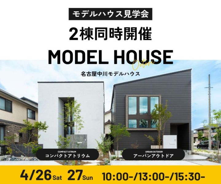 モデルハウス見学会　4月26日27日 アイキャッチ画像