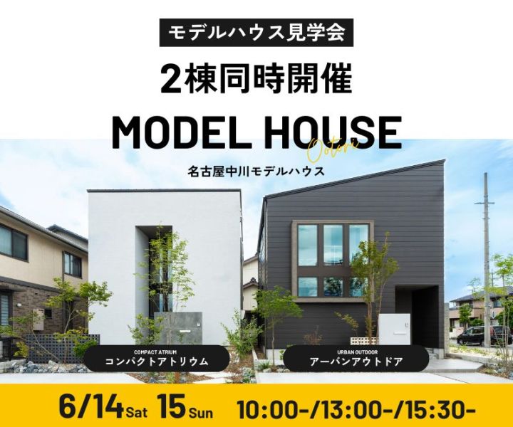 モデルハウス見学会　6月14日15日 アイキャッチ画像