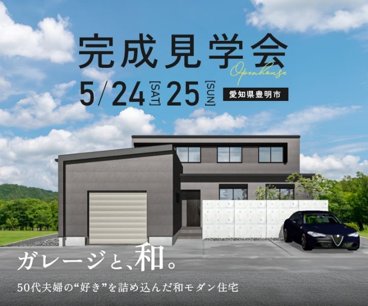 完成見学会 in豊明市 アイキャッチ画像
