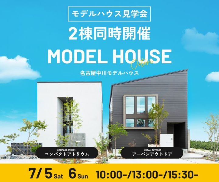 モデルハウス見学会　7月5日6日 アイキャッチ画像