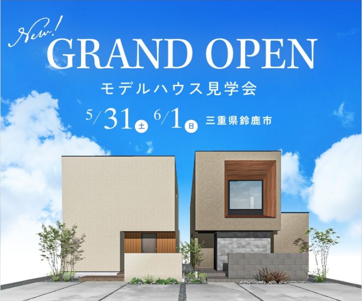 三重県鈴鹿市モデルハウス　グランドオープン アイキャッチ画像