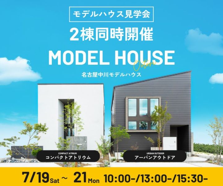 モデルハウス見学会　7月19日20日21日 アイキャッチ画像