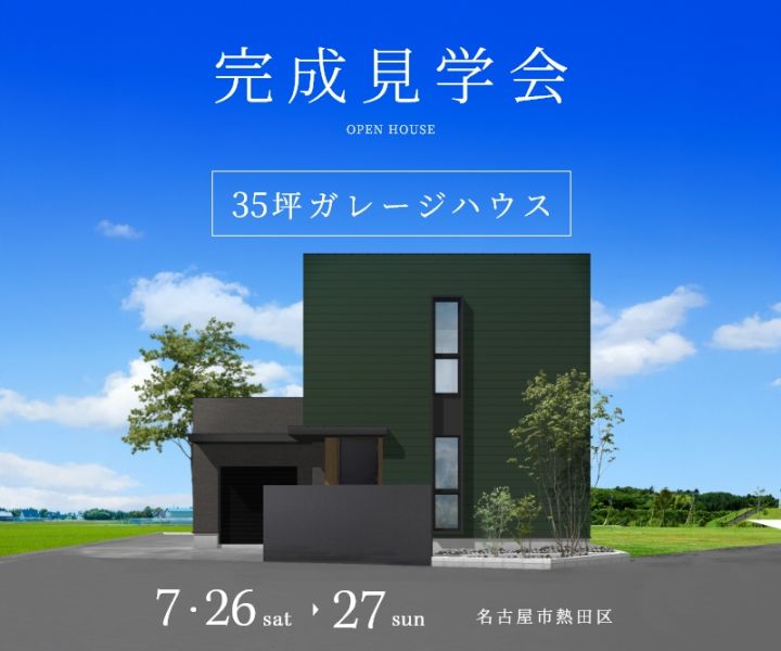 完成見学会 in熱田区 アイキャッチ画像