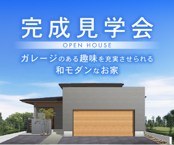 完成見学会 in愛西市 アイキャッチ画像