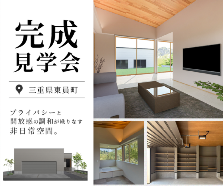 完成見学会 in員弁郡東員町 アイキャッチ画像