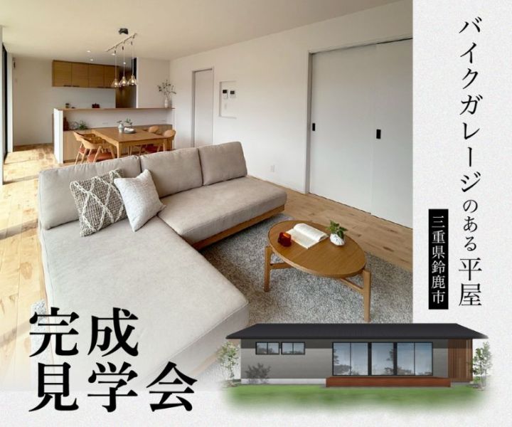 完成見学会 in鈴鹿市 10/26.10/27 アイキャッチ画像