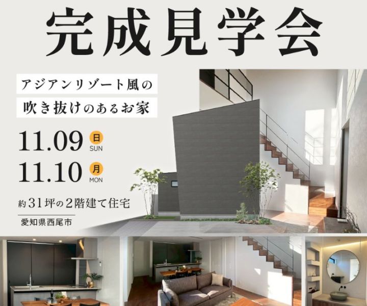 完成見学会 in西尾市 11/9.11/10 アイキャッチ画像