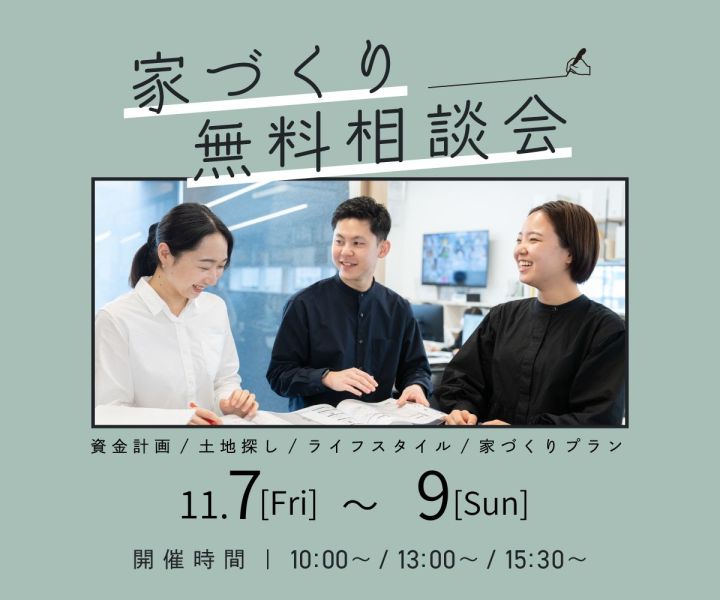 無料相談会開催　11/7・8・9 アイキャッチ画像