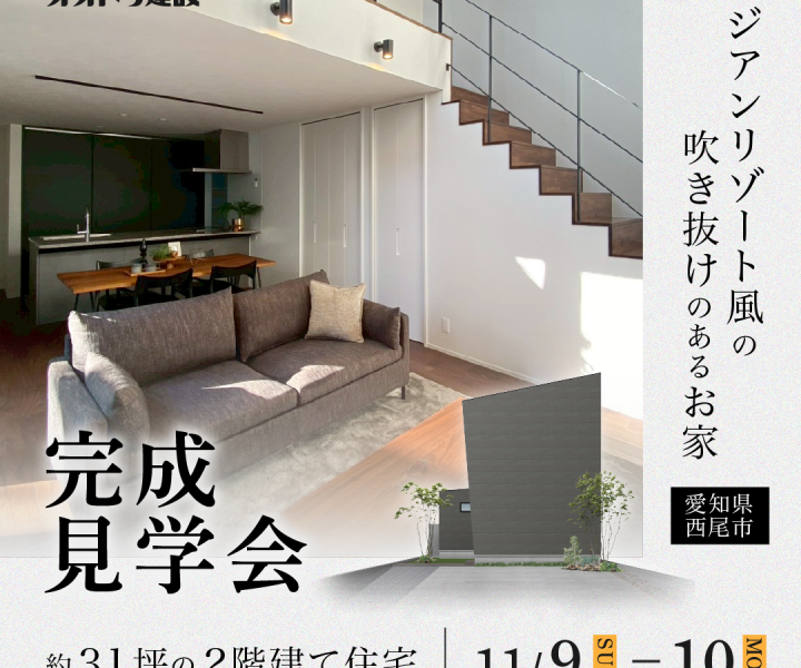 完成見学会 in西尾市 11/9.11/10 アイキャッチ画像