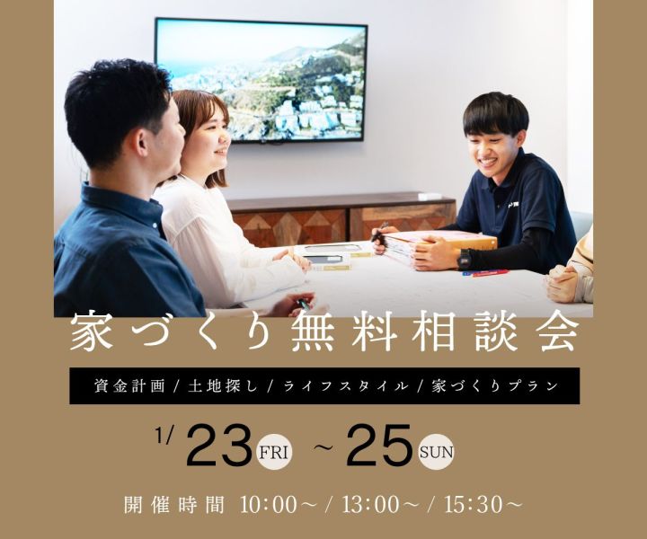 無料相談会開催　1/23・24・25 アイキャッチ画像