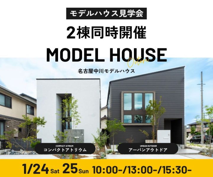 モデルハウス見学会　1/24・25 アイキャッチ画像