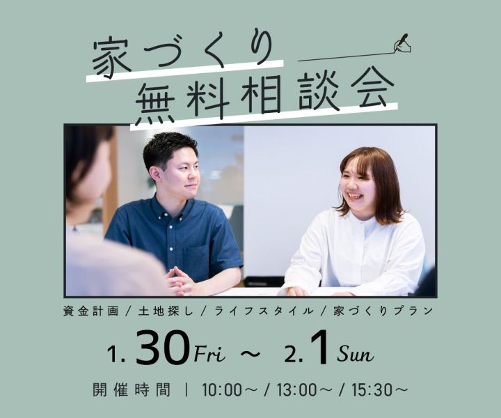 無料相談会開催　1/30・31・2/1 アイキャッチ画像