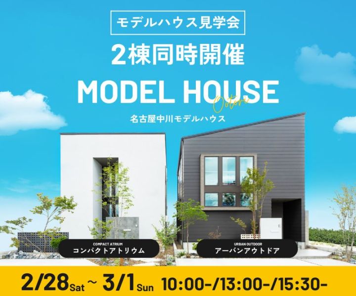 モデルハウス見学会　2/28・3/1 アイキャッチ画像
