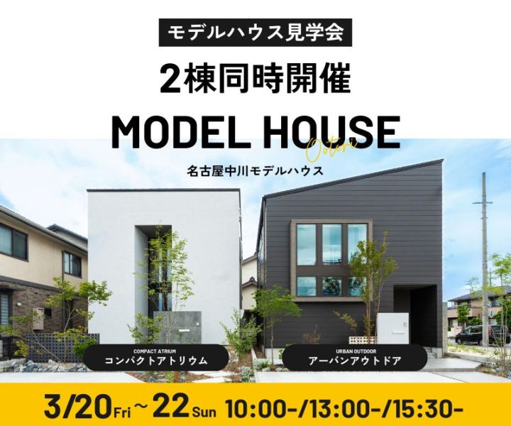 モデルハウス見学会　3/20・3/21・3/22 アイキャッチ画像