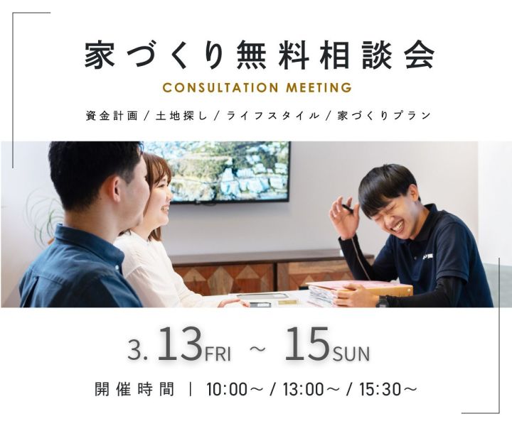 無料相談会開催　3/13・14・15 アイキャッチ画像