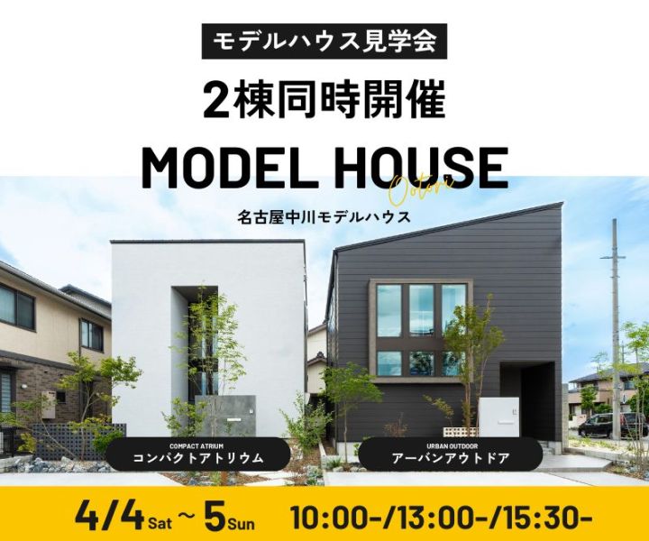 モデルハウス見学会　4/4・4/5 アイキャッチ画像