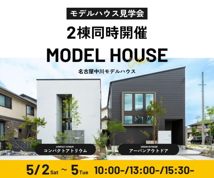 モデルハウス見学会　5/2・5/3・5/4・5/5 アイキャッチ画像
